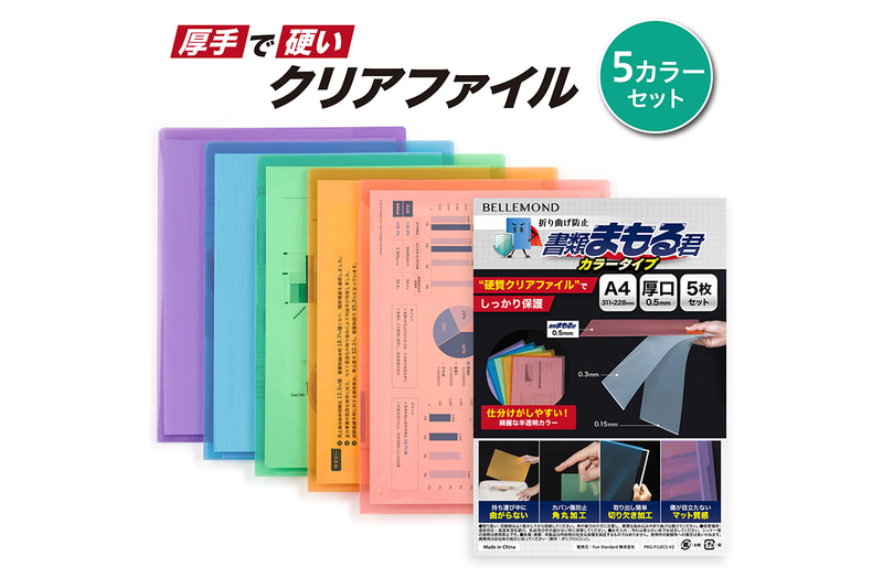 Fun Standard株式会社が展開する「BELLEMOND」が、折り曲げ防止クリアファイル「書類まもる君」のA4カラータイプを販売（出典：Fun Standard株式会社、以下同じく）