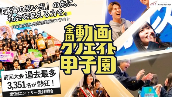 カンコーマナボネクト株式会社が、中高生対象の動画コンテスト「第9回全国動画クリエイト甲子園」のエントリーを開始（出典：菅公学生服株式会社、以下同じく）