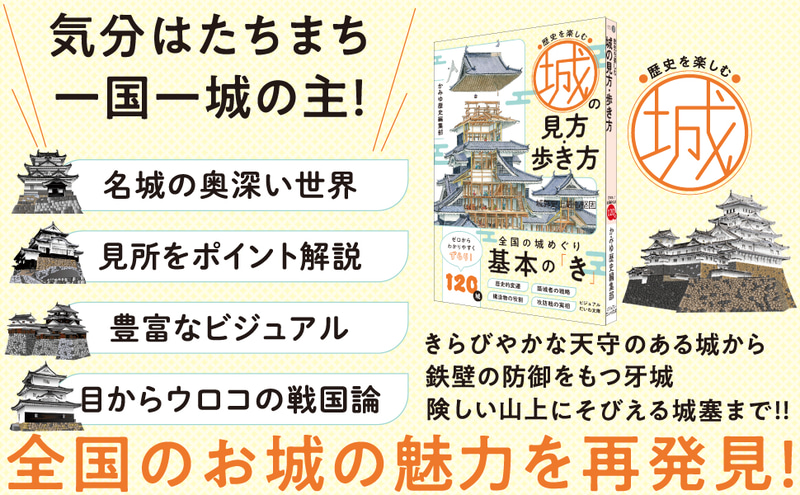 『歴史を楽しむ 城の見方・歩き方』（著：かみゆ歴史編集部／発行：株式会社大和書房）