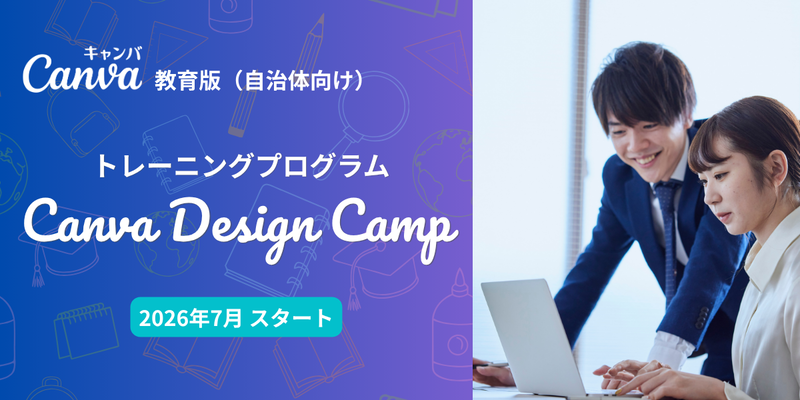 Canva Japan株式会社が、Canva教育版を導入済みの自治体・学校へCanvaの研修を無償提供（出典：Canva Japan株式会社）