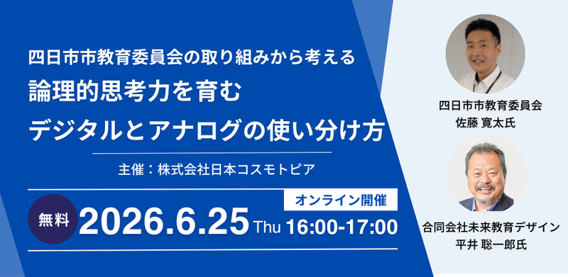無料オンラインセミナー「論理的思考力を育むデジタル・アナログ使い分け方～四日市市教育委員会の取り組みから考える～」を開催（出典：株式会社日本コスモトピア）