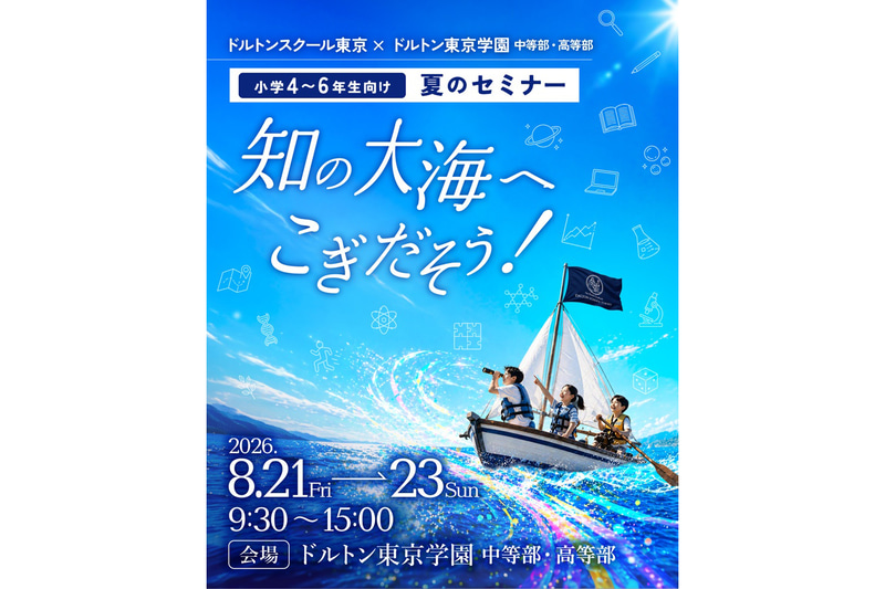 河合塾グループのドルトンスクール東京校が、小学4～6年生対象の探究型夏期セミナーを8月21日（金）～23日（日）に開催（出典：学校法人河合塾、以下同じく）