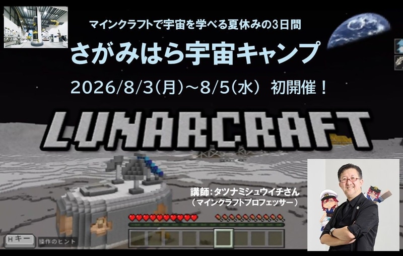 相模原市が、マインクラフトで作られた月面ワールド「ルナクラフト」で宇宙を学ぶ2泊3日のプログラム「さがみはら宇宙キャンプ」を開催（出典：相模原市役所、以下同じく）