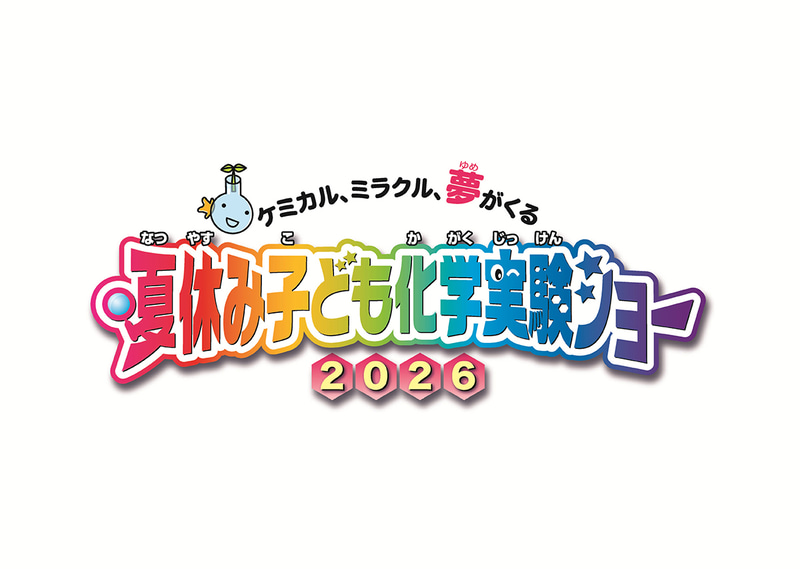 「夢・化学-21」委員会が、無料体験イベント「夏休み子ども化学実験ショー2026」を2026年8月1日（土）と2日（日）に東京・科学技術館で開催（出典：一般社団法人日本化学工業協会、以下同じく）