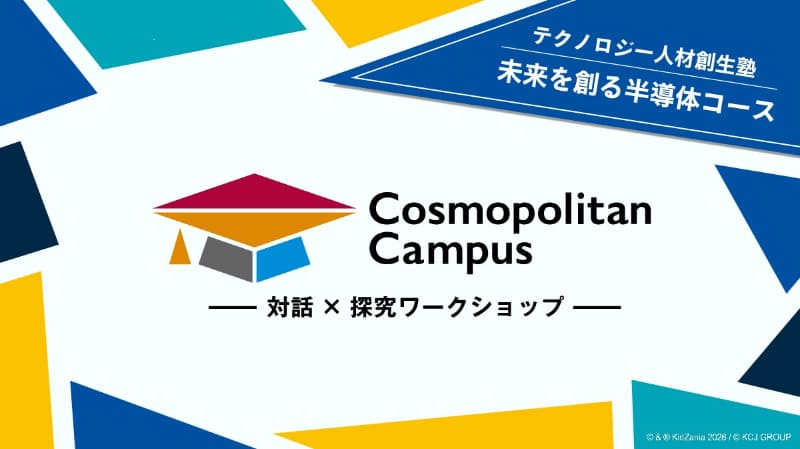 KCJ GROUP株式会社が福岡県・熊本県の中高生を対象に「テクノロジー人材創生塾2026 未来を創る半導体コース」を開催（出典：KCJ GROUP株式会社、以下同じく）