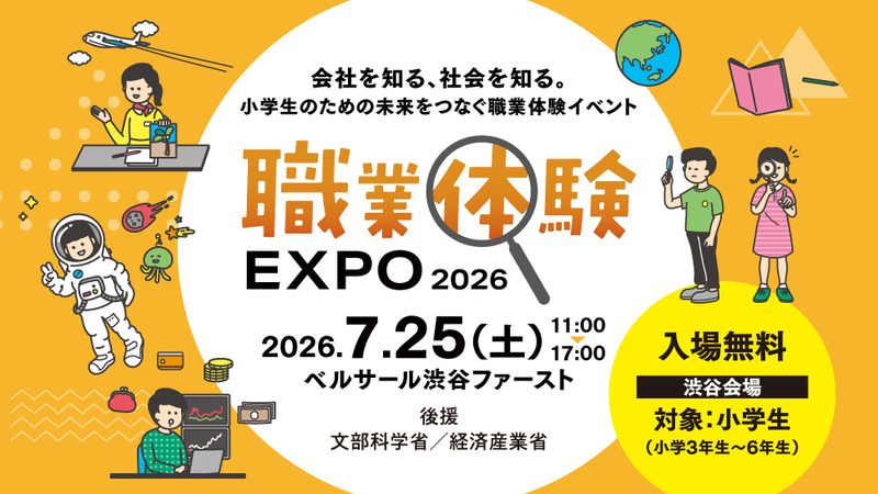 「職業体験EXPO 2026」を7月25日に東京・渋谷で開催（出典：株式会社ValuesFusion、以下同じく）