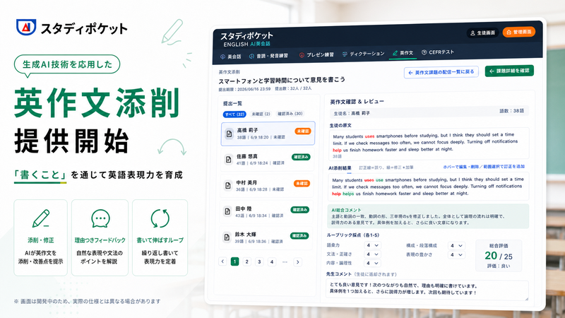 スタディポケット株式会社が、「スタディポケット」の英語学習サービス「スタディポケット AI英会話」において、「英作文添削」を2026年6月より提供（出典：スタディポケット株式会社、以下同じく）