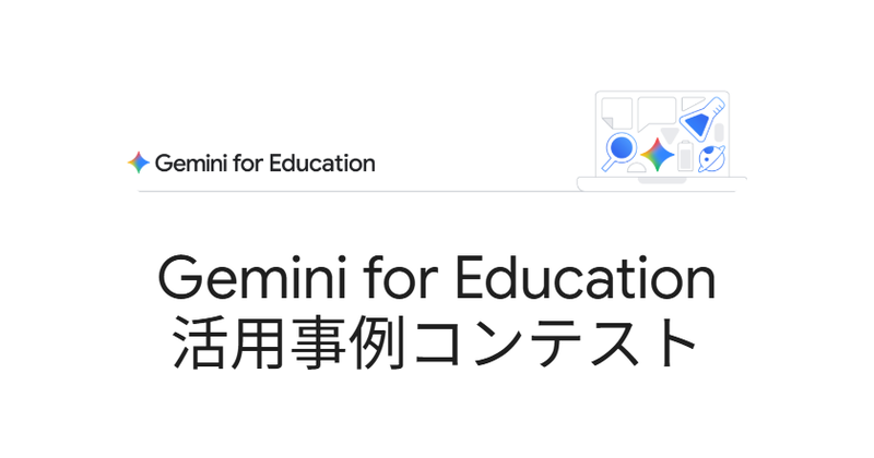 Google for Educationが、教職員やGoogle for Education認定パートナーを対象とした「Gemini for Education活用事例コンテスト」を開催（出典：Google for Education、以下同じく）