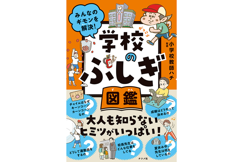 『みんなのギモンを解決！ 学校のふしぎ図鑑』（監修：小学校教師ハチ／発行：株式会社ナツメ社）