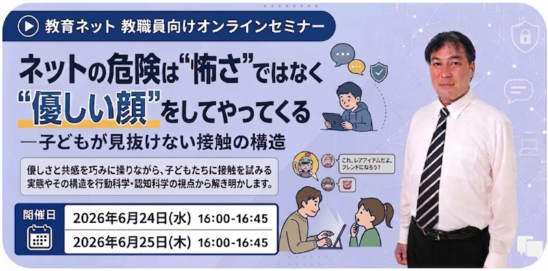 株式会社教育ネットが、「情報モラルの“常識”を問い直すシリーズ」として教職員向けセミナーを6月24日（水）と25日（木）に開催（出典：株式会社教育ネット）