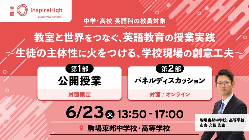 株式会社Inspire Highが、主体性を育む学校の創意工夫を紹介する、中高英語科教員向けセミナーを6月23日（火）に開催（出典：株式会社Inspire High、以下同じく）