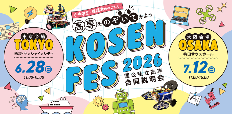 小中学生向け合同説明会「KOSEN FES2026」を東京と大阪で開催（出典：独立行政法人国立高等専門学校機構）