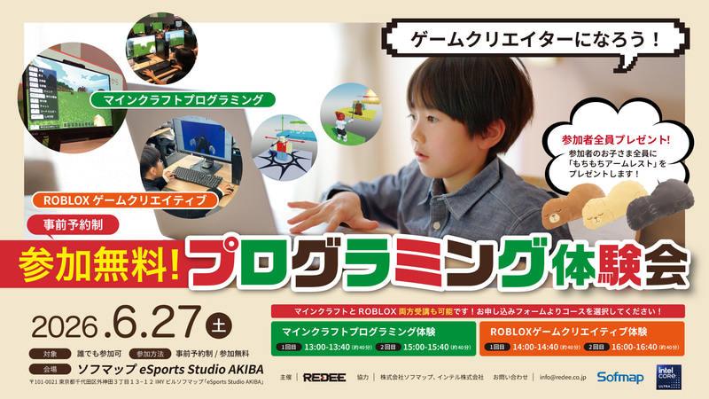 REDEE株式会社が、マインクラフトおよびROBLOXを使った「ゲームクリエイター体験会」を2026年6月27日（土）に開催（出典：REDEE株式会社、以下同じく）