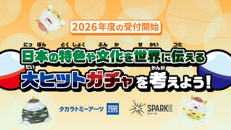 小中学校向け探究学習ライブラリー「SPARKE（スパーク）」で、株式会社タカラトミーアーツと連携した探究学習プログラムの利用申し込み受付を開始（出典：株式会社COMPASS）
