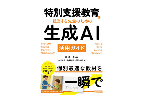 『特別支援教育を担当する先生のための生成AI活用ガイド』（黒田一之 編著、小川修史・佐藤裕理・平生尚之 著／発行：明治図書出版株式会社／出典：明治図書出版株式会社、以下同じく）