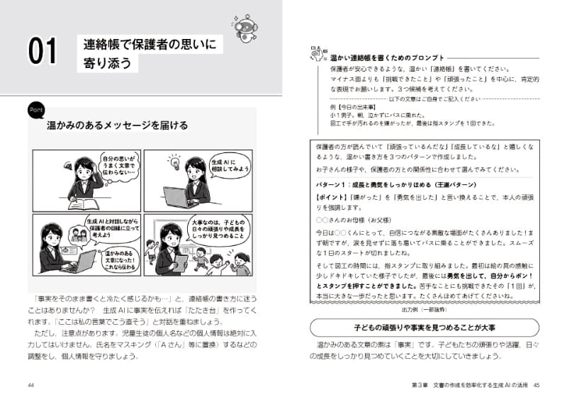 連絡帳で保護者の思いに寄り添う文章を作成する活用法を紹介