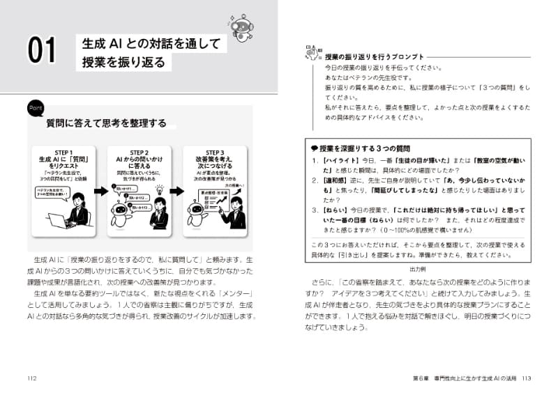 生成AIを「ベテランの先生役」に見立てて、授業を振り返りプロンプトを紹介