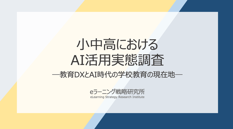 eラーニング戦略研究所が、小中高の教員に実施した「学校における生成AI活用の実態」に関する調査結果を公開（出典：株式会社デジタル・ナレッジ、以下同じく）