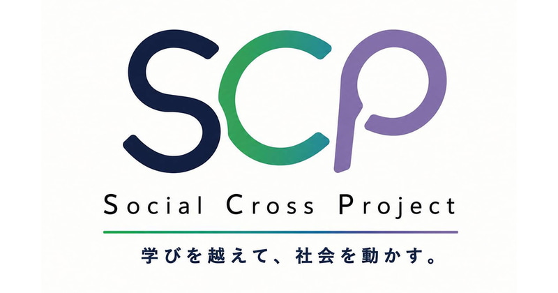 一般社団法人日本金融教育支援機構と、一般社団法人観光クロスオーバー協会が、大学横断型PBLプログラム「SCP（Social Cross Project）」を始動（出典：一般社団法人日本金融教育支援機構、以下同じく）