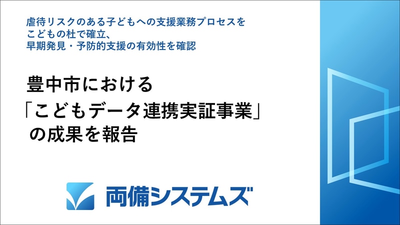 株式会社両備システムズが、大阪府豊中市における「令和7年度こどもデータ連携実証事業」に関する成果を発表（出典：株式会社両備システムズ）
