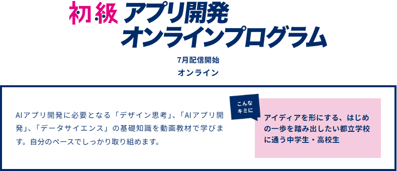 初級のアプリ開発オンラインプログラムは、2026年7月から2027年3月まで配信（出典：都立学校AI LabのWebページ）