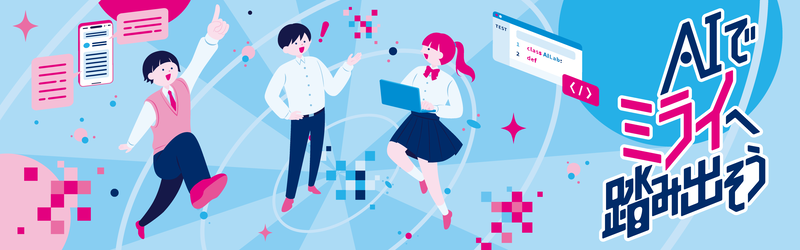 東京都教育委員会が、中高生が生成AIなどを活用して社会や地域の課題解決に挑戦するプロジェクト「都立学校AI Lab」を開始（出典：東京都）