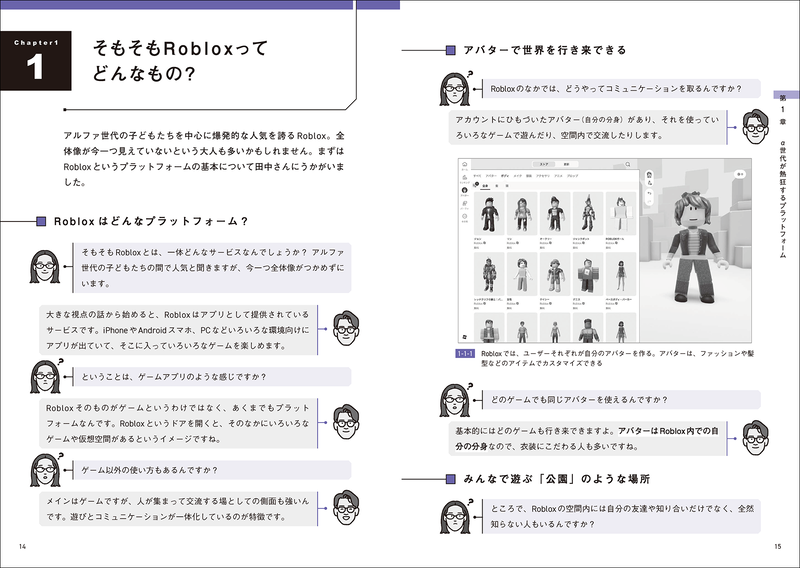 第1章では、Robloxの基本情報を著者の対話形式で解説