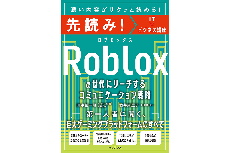 『先読み！Roblox α世代にリーチするコミュニケーション戦略』（著：田中創一朗、酒井麻里子／発行：株式会社インプレス／出典：株式会社インプレス、以下同じく）