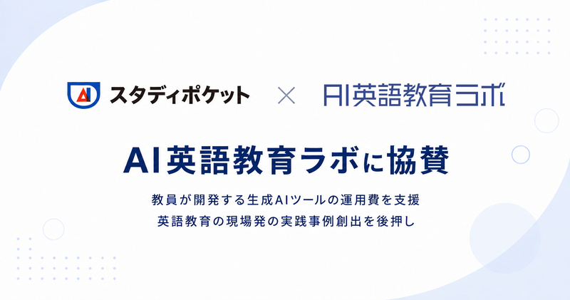 スタディポケット株式会社が、AI×英語教育の実践・授業案などの知見を発信・共有するプラットフォーム「AI英語教育ラボ」に協賛（出典：スタディポケット株式会社、以下同じく）