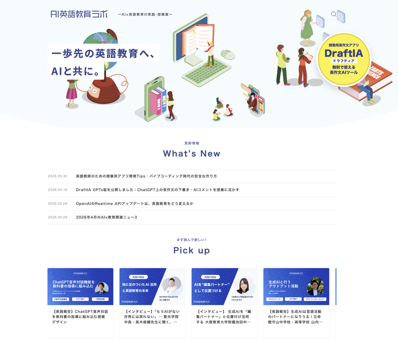 AI×英語教育の実践・授業案などの知見を発信・共有するプラットフォーム「AI英語教育ラボ」