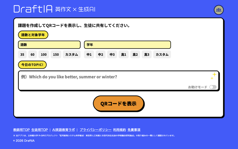 現役の英語教員が開発した英作文支援アプリ「DraftIA」