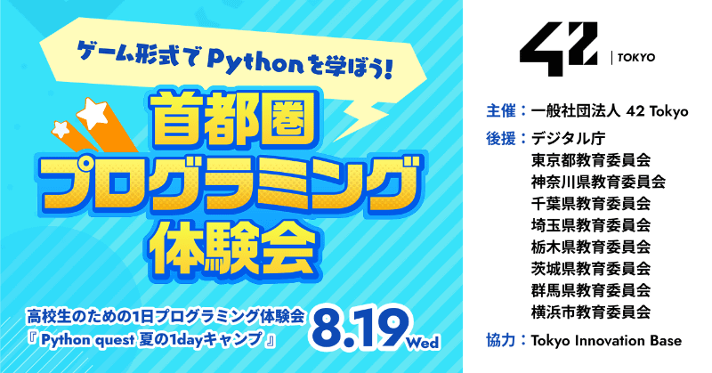 一般社団法人42Tokyoが、首都圏の高校生を対象とした無料プログラミングキャンプを8月19日（水）に開催（出典：一般社団法人42 Tokyo、以下同じく）