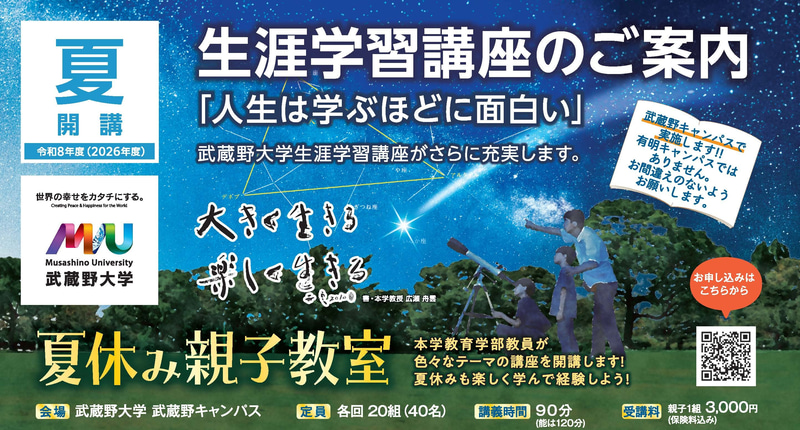 学校法人武蔵野大学が、「夏休み親子教室」を8月1日（土）から3日（月）まで開講（出典：学校法人武蔵野大学、以下同じく）