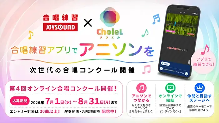 学校向け合唱練習アプリ「合唱練習JOYSOUND」で、アニソン合唱プロジェクト「ChoieL」との連携施策を開始（出典：株式会社エクシング）