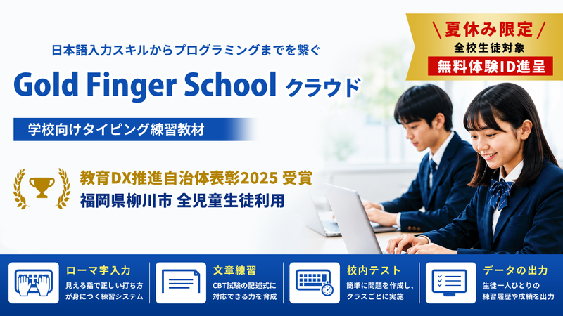 株式会社日本ビーコムが、全国の小中高校などを対象に、タイピング練習教材「Gold Finger School クラウド」の無料体験受付を開始（出典：）