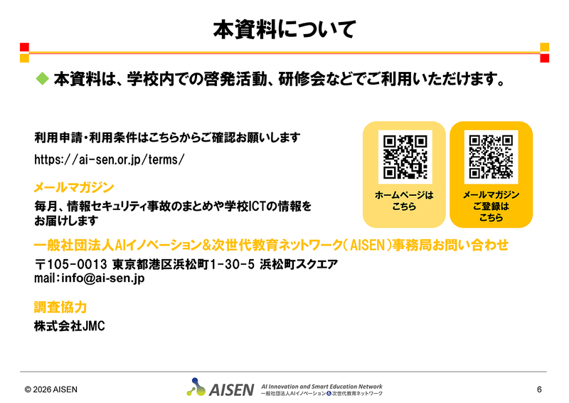 本資料は、学校内での啓発活動や研修会などで利用が可能