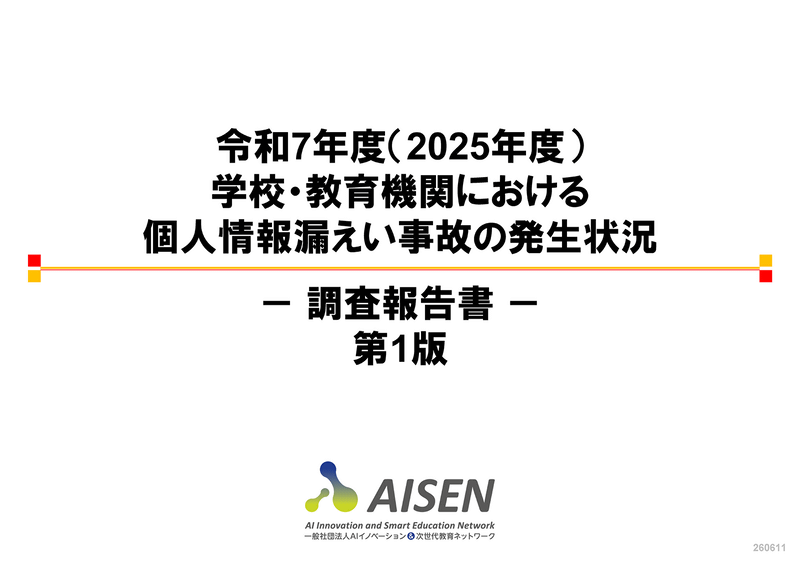 一般社団法人AIイノベーション&次世代教育ネットワーク（AISEN）が、「令和7年度 学校・教育機関における個人情報漏えい事故の発生状況」調査報告書（第1版）を公表（出典：AISEN、以下同じく）