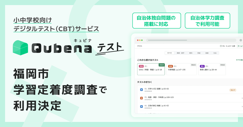 福岡県福岡市が7月と11月に中学校で実施する「学習定着度調査」において、株式会社COMPASSの「キュビナ テスト」を利用（出典：株式会社COMPASS、以下同じく）