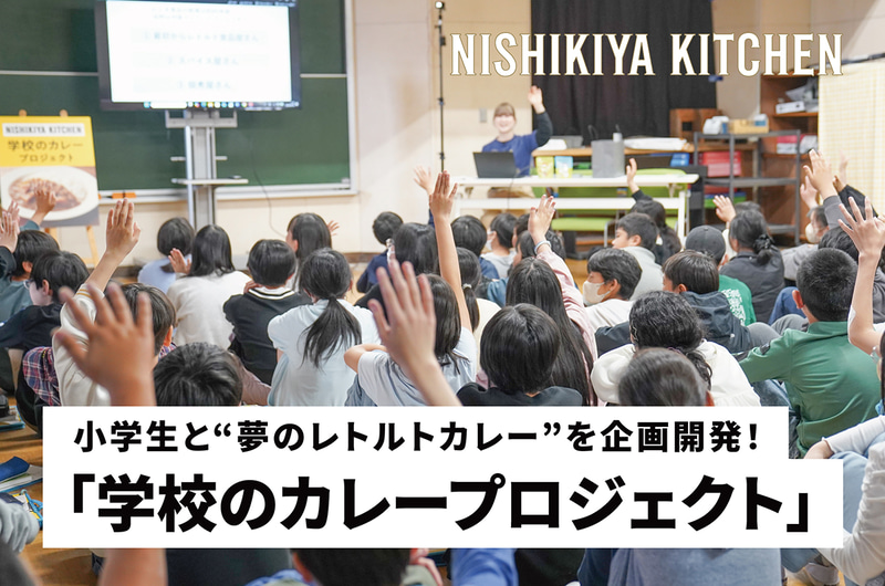 NISHIKIYA KITCHEN（株式会社にしき食品）が、小学生とともにレトルトカレーを開発する「学校のカレープロジェクト」を岩沼市立岩沼小学校と実施