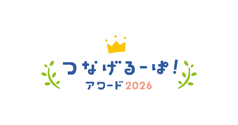 コクヨ株式会社と株式会社カウネットが、体験学習プログラム「つなげるーぱ！」の参加校を対象に「つなげるーぱ！アワード2026」を開催（出典：コクヨ株式会社）
