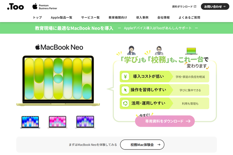 株式会社Tooが、教育機関向けにMacBook Neoの導入支援サイトを公開（出典：「教育現場に最適なMacBook Neoを導入」のWebページ、以下同じく）
