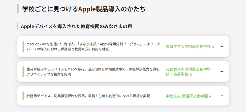 Apple製品の導入事例を確認できる