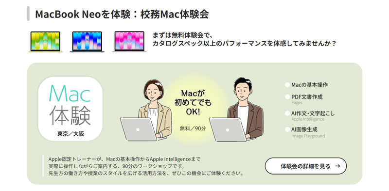 無料の「校務Mac体験会」を東京・大阪で開催