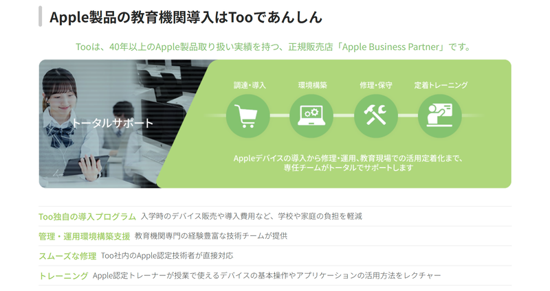 教育機関向けに、入学時のデバイス販売や導入費用などの負担を軽減する独自プログラムを提供