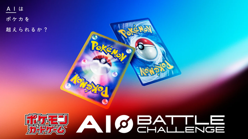 株式会社ポケモンが、株式会社松尾研究所およびHEROZ株式会社と、AIエージェント開発コンテスト「ポケモンカードゲーム AI Battle Challenge」を開催（出典：株式会社ポケモン、以下同じく）