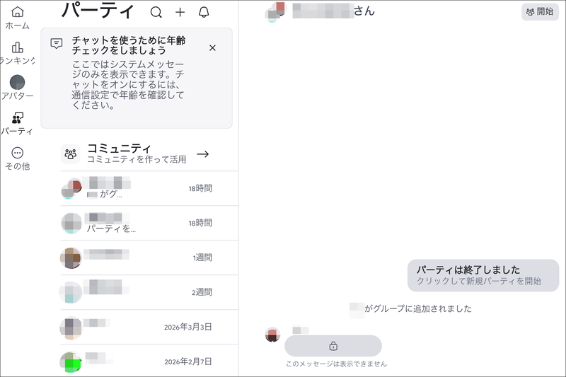 ［パーティ］の画面。任意の友達とパーティ（グループ）を作成して、一緒にゲームをプレイしたり、チャットを行うことができる