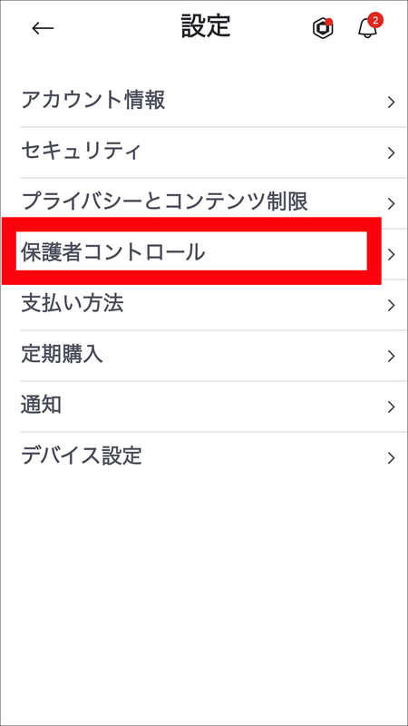 親のアカウントがある場合は［設定］の［保護者コントロール］から操作