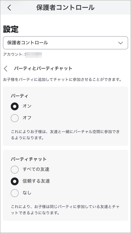 ［保護者コントロール］の［通信機能］でパーティチャットの設定が可能。［信頼する友達］を選択