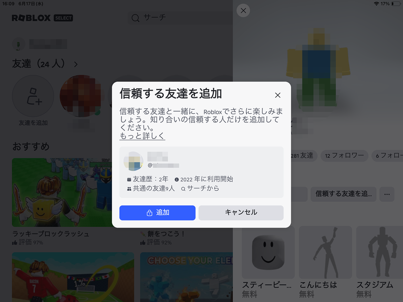 登録したい相手のプロフィール欄を開き、［追加］を選択