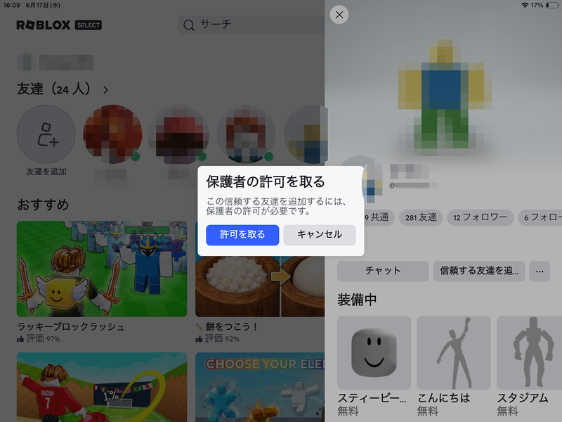 ［許可を取る］を選択し、保護者に追加の許可に関する通知を送る